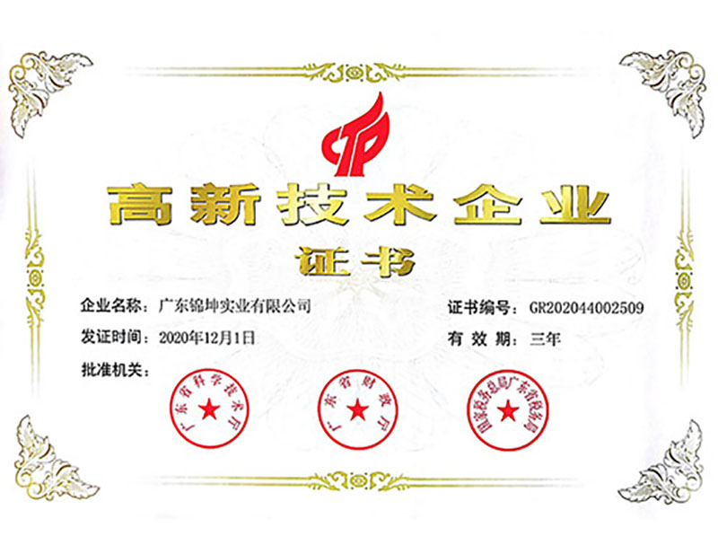 高新技術(shù)企業(yè)證書 
